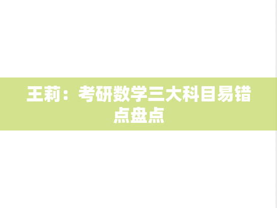 王莉：考研数学三大科目易错点盘点