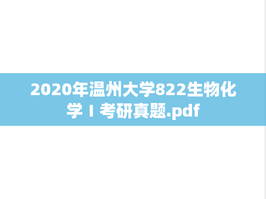 2020年温州大学822生物化学Ⅰ考研真题.pdf