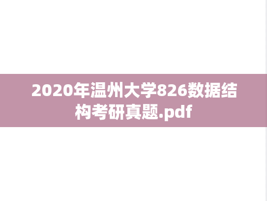 2020年温州大学826数据结构考研真题.pdf
