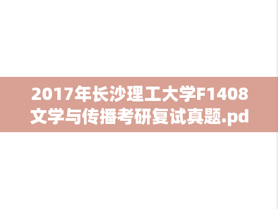 2017年长沙理工大学F1408文学与传播考研复试真题.pdf