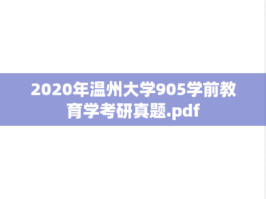 2020年温州大学905学前教育学考研真题.pdf
