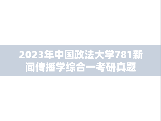 2023年中国政法大学781新闻传播学综合一考研真题