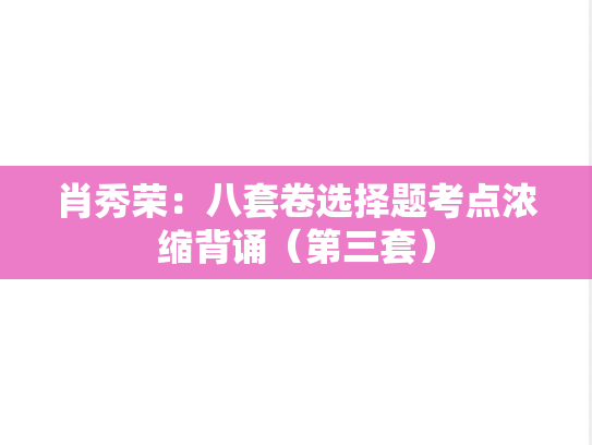 肖秀荣：八套卷选择题考点浓缩背诵（第三套）