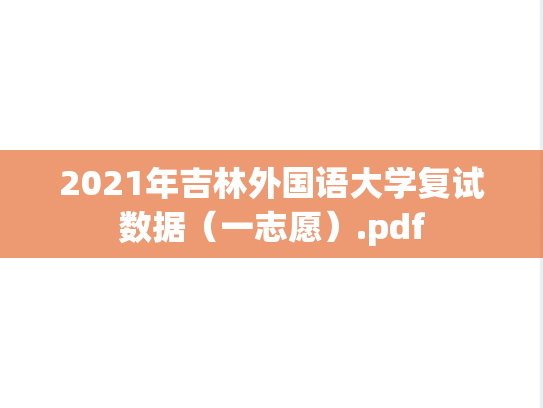 2021年吉林外国语大学复试数据（一志愿）.pdf