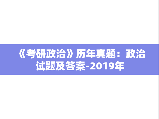《考研政治》历年真题：政治试题及答案-2019年