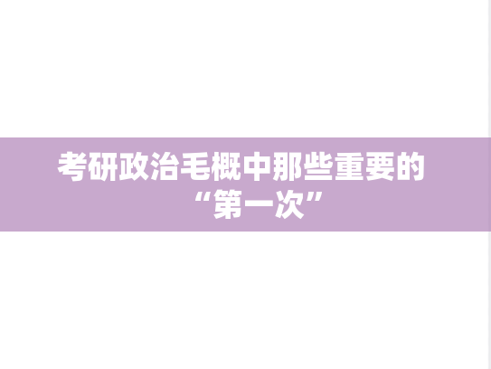 考研政治毛概中那些重要的 “第一次”