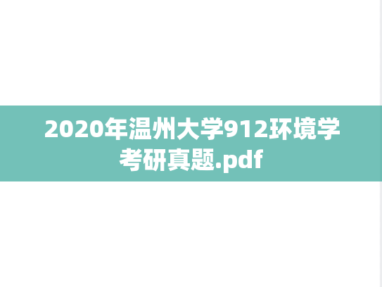 2020年温州大学912环境学考研真题.pdf