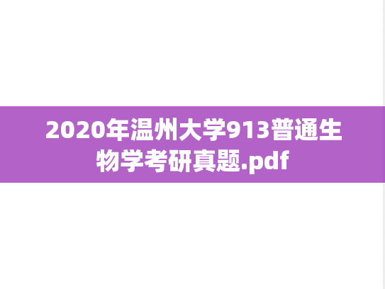 2020年温州大学913普通生物学考研真题.pdf