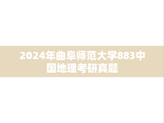 2024年曲阜师范大学883中国地理考研真题