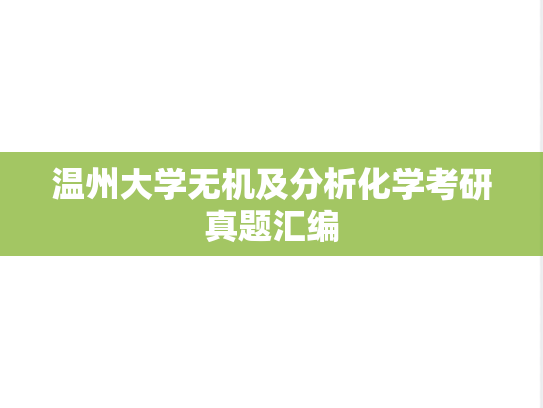 温州大学无机及分析化学考研真题汇编