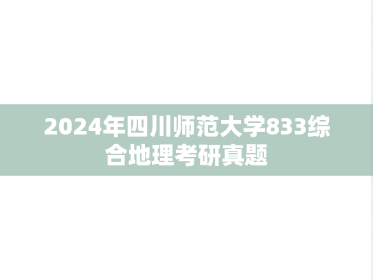 2024年四川师范大学833综合地理考研真题