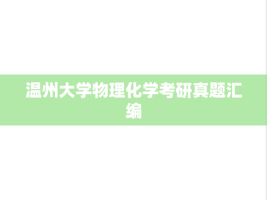 温州大学物理化学考研真题汇编