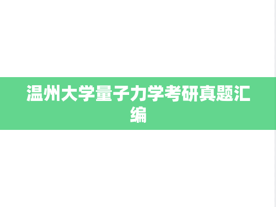 温州大学量子力学考研真题汇编