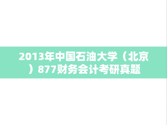 2013年中国石油大学（北京）877财务会计考研真题