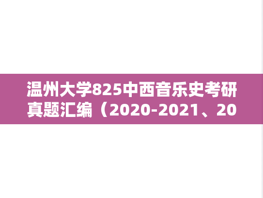 温州大学825中西音乐史考研真题汇编（2020-2021、2023）