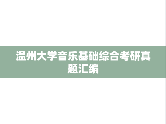 温州大学音乐基础综合考研真题汇编