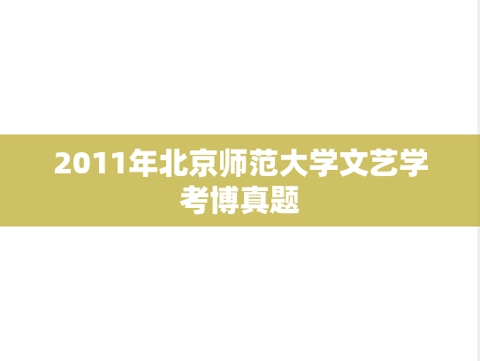 2011年北京师范大学文艺学考博真题