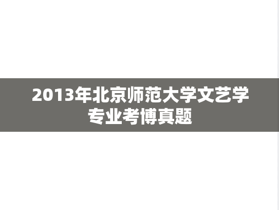2013年北京师范大学文艺学专业考博真题
