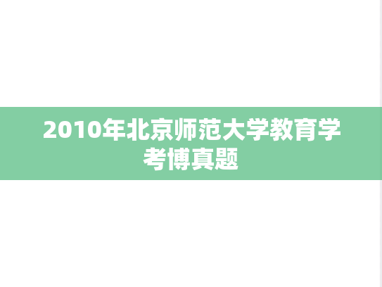 2010年北京师范大学教育学考博真题
