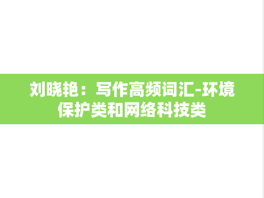 刘晓艳：写作高频词汇-环境保护类和网络科技类