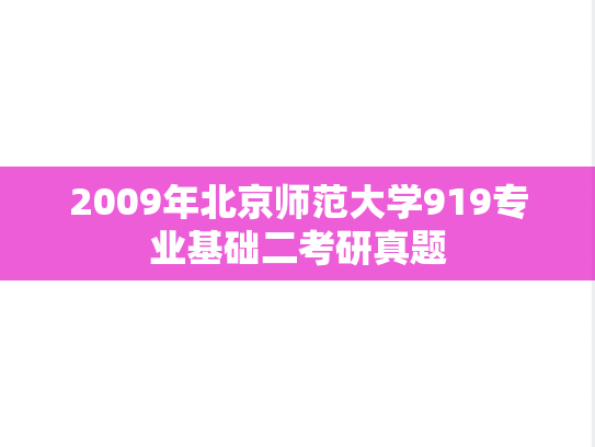 2009年北京师范大学919专业基础二考研真题
