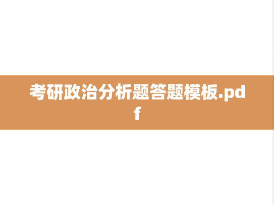 考研政治分析题答题模板.pdf