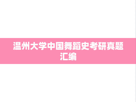 温州大学中国舞蹈史考研真题汇编