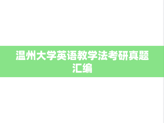 温州大学英语教学法考研真题汇编