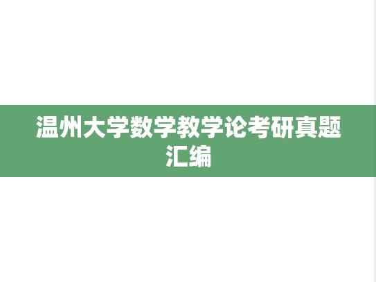 温州大学数学教学论考研真题汇编