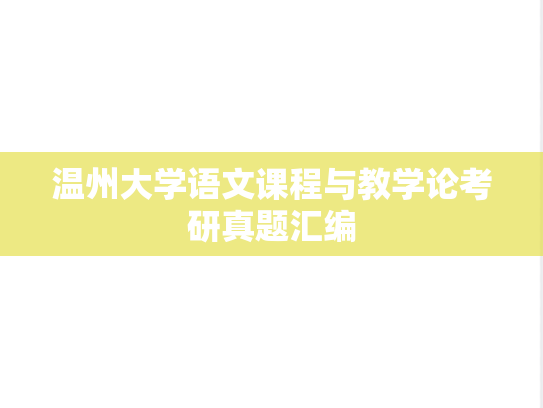 温州大学语文课程与教学论考研真题汇编