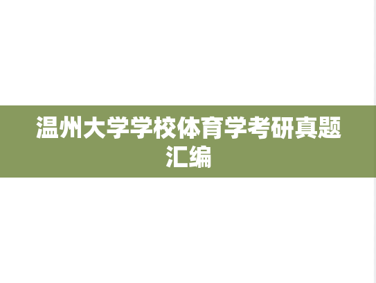 温州大学学校体育学考研真题汇编
