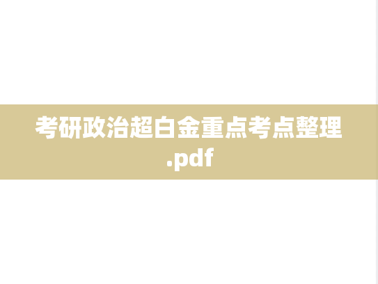 考研政治超白金重点考点整理.pdf