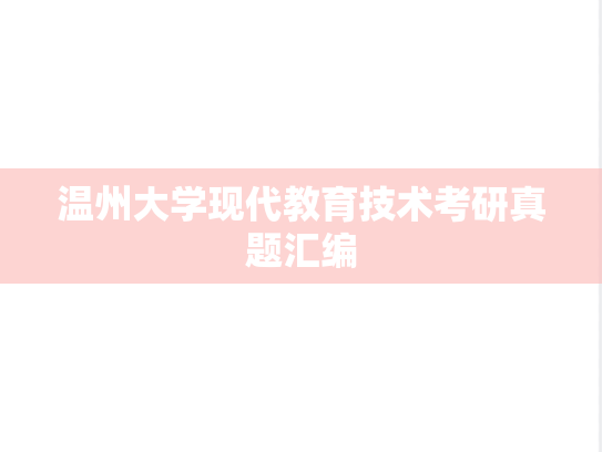 温州大学现代教育技术考研真题汇编