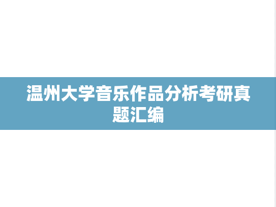 温州大学音乐作品分析考研真题汇编