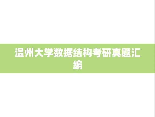 温州大学数据结构考研真题汇编