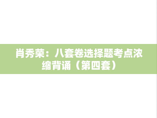 肖秀荣：八套卷选择题考点浓缩背诵（第四套）