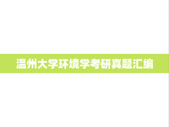 温州大学环境学考研真题汇编