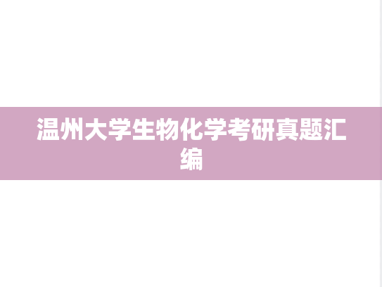 温州大学生物化学考研真题汇编