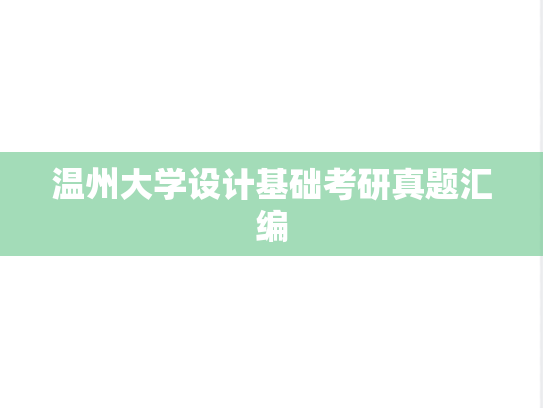 温州大学设计基础考研真题汇编