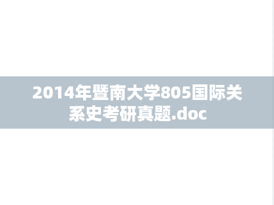 2014年暨南大学805国际关系史考研真题.doc