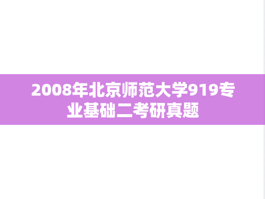 2008年北京师范大学919专业基础二考研真题