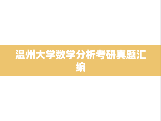 温州大学数学分析考研真题汇编
