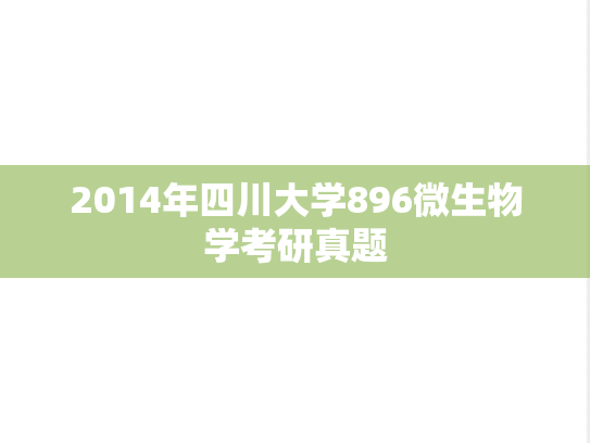 2014年四川大学896微生物学考研真题