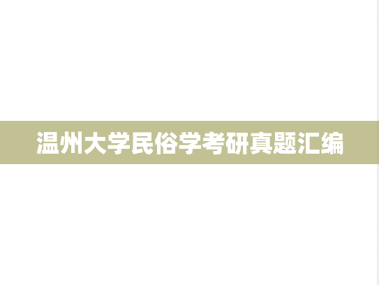 温州大学民俗学考研真题汇编