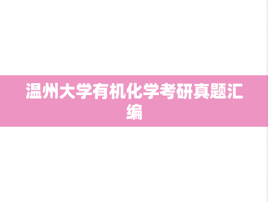 温州大学有机化学考研真题汇编