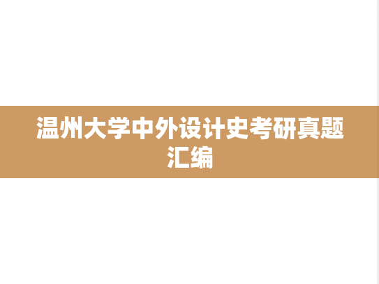 温州大学中外设计史考研真题汇编
