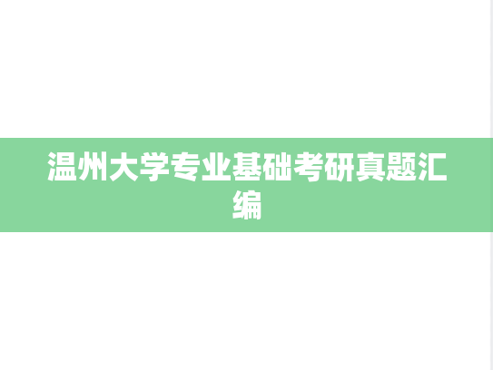 温州大学专业基础考研真题汇编