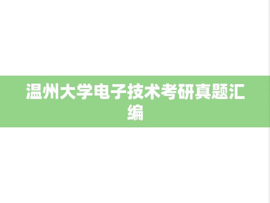 温州大学电子技术考研真题汇编
