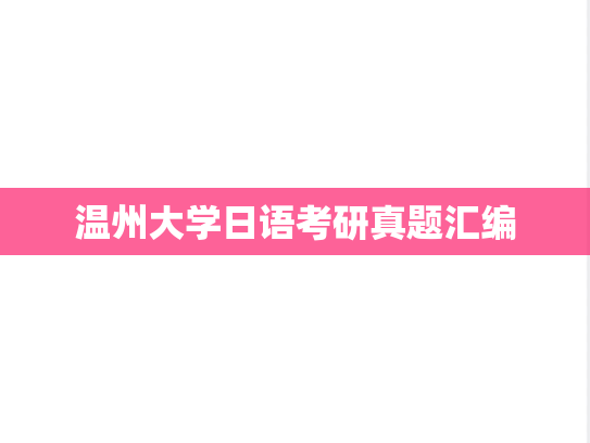 温州大学日语考研真题汇编