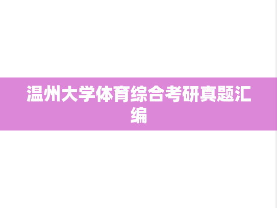 温州大学体育综合考研真题汇编